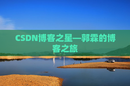 CSDN博客之星—郭霖的博客之旅